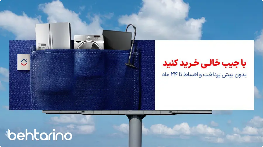 تبلیغات بیلبوردی لوازم خانگی