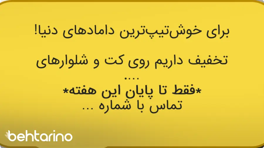 متن تبلیغاتی پوشاک
