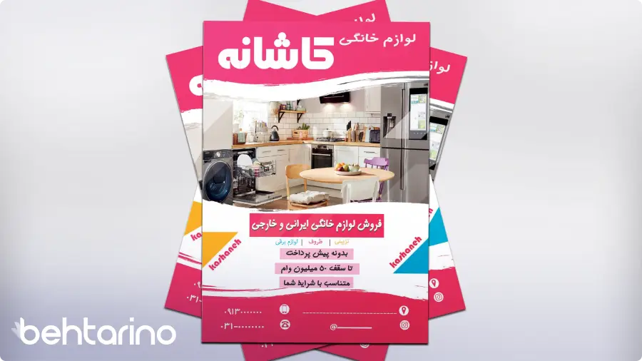 تراکت تبلیغات لوازم خانگی