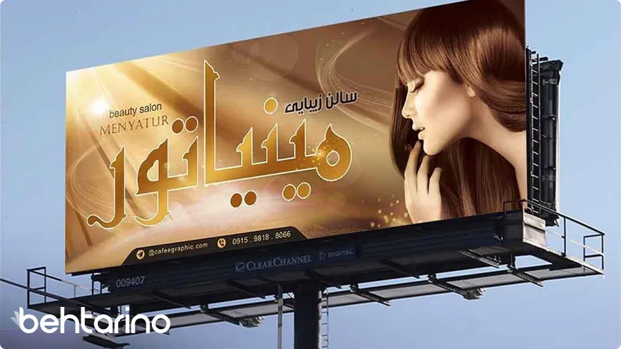 بیلبورد تبلیغات سالن زیبایی