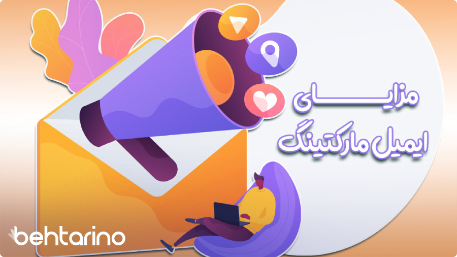 مزایای ایمیل مارکتینگ