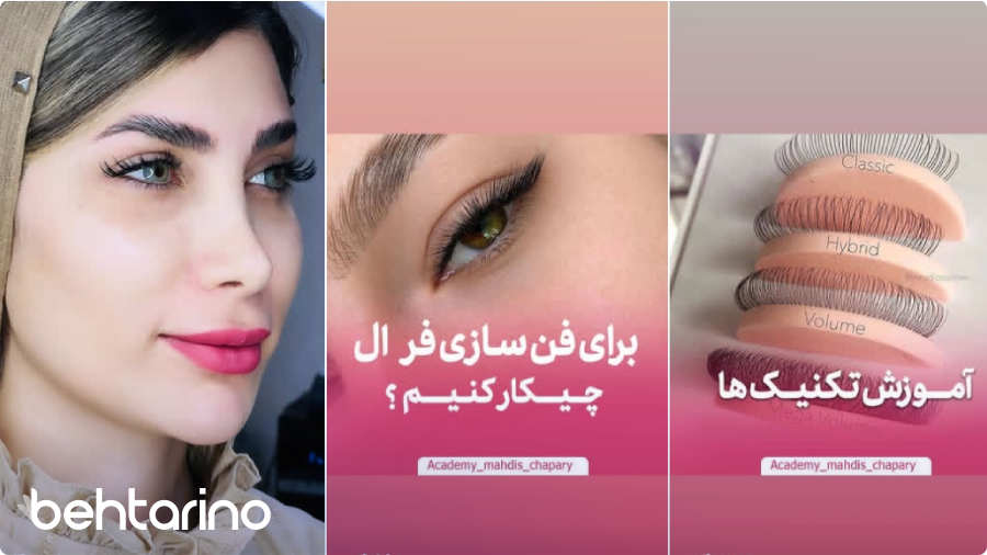 پیج اکستنشن مژه